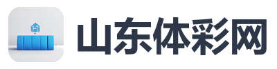 山东体彩网